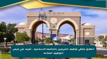 انطلاق ملتقى توظيف الخريجين بالجامعة الإسلامية.. تعرف على فرص التوظيف المتاحة